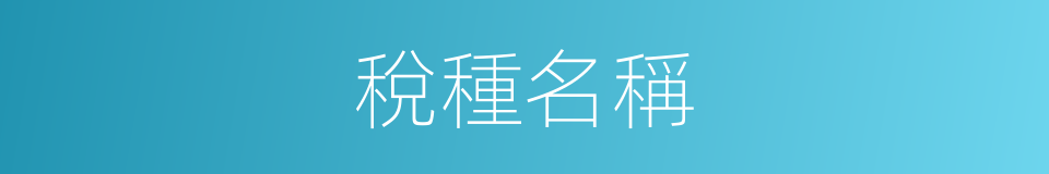 稅種名稱的同義詞