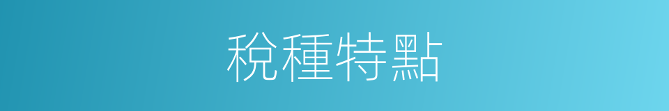 稅種特點的同義詞