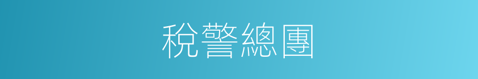 稅警總團的同義詞