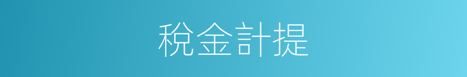稅金計提的同義詞