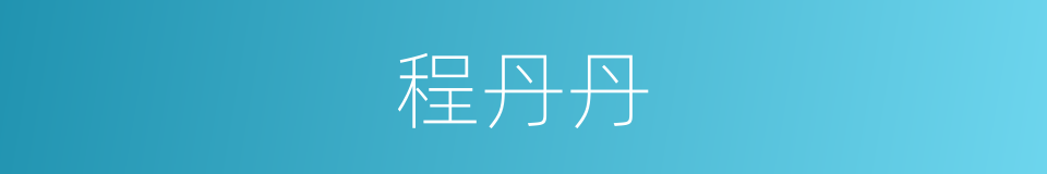 程丹丹的同义词
