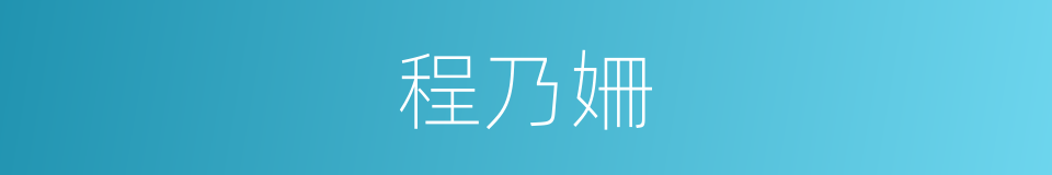 程乃姍的同義詞