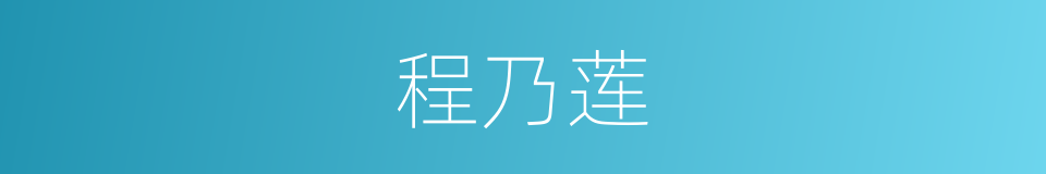 程乃莲的同义词