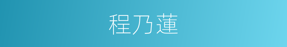 程乃蓮的同義詞