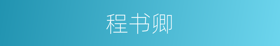 程书卿的同义词