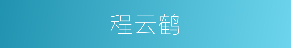 程云鹤的同义词