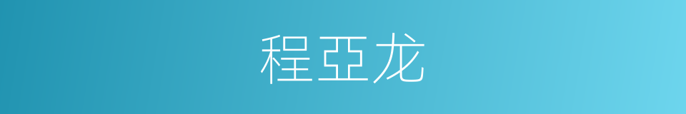 程亞龙的同義詞