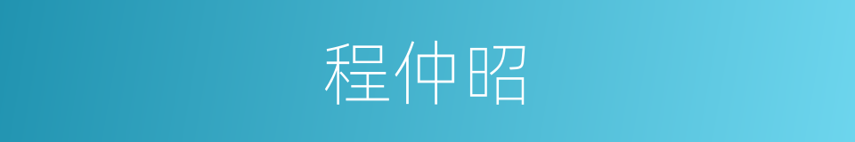 程仲昭的同义词