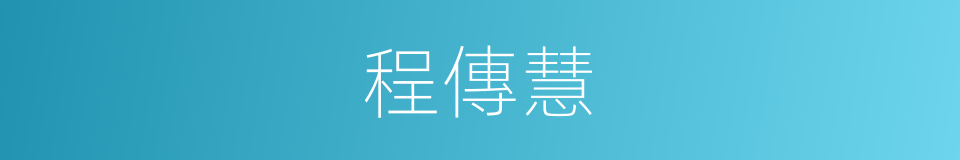 程傳慧的同義詞