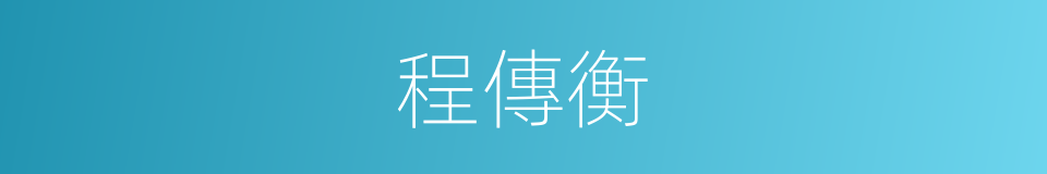 程傳衡的同義詞