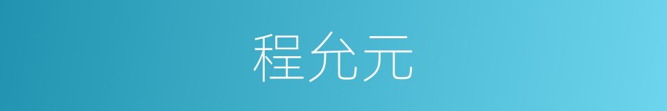 程允元的同义词