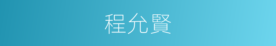 程允賢的同義詞