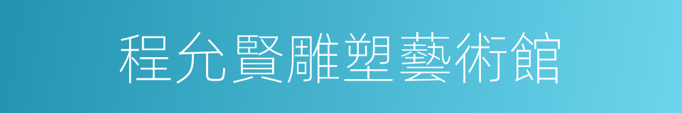 程允賢雕塑藝術館的同義詞