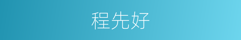 程先好的同义词