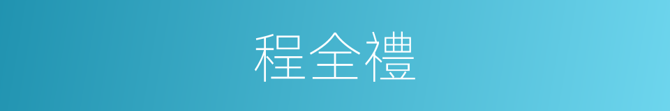 程全禮的同義詞