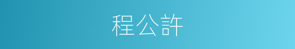 程公許的同義詞