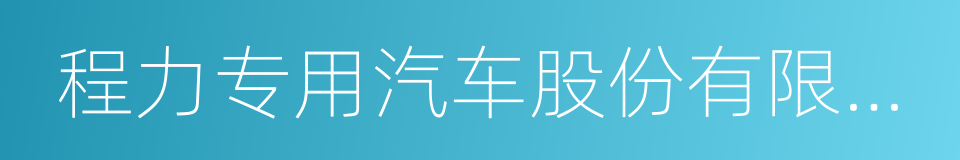 程力专用汽车股份有限公司的同义词