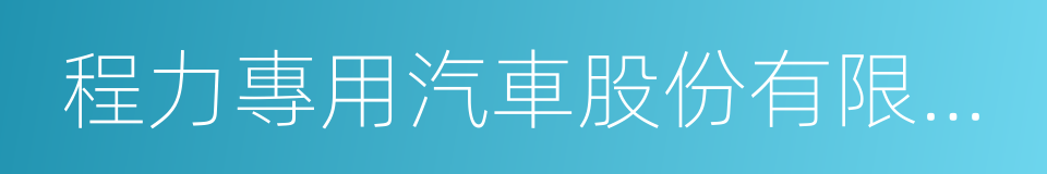 程力專用汽車股份有限公司的同義詞