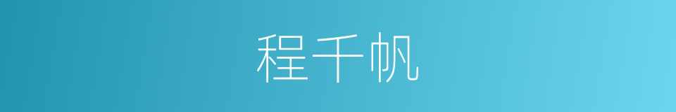 程千帆的同义词