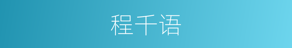 程千语的同义词