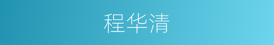 程华清的同义词