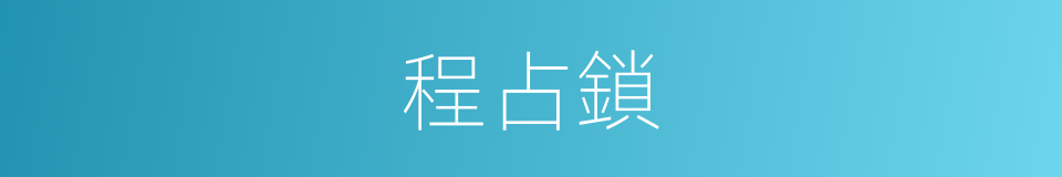 程占鎖的同義詞