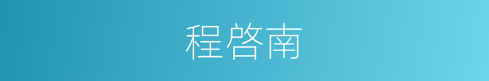 程啓南的同义词