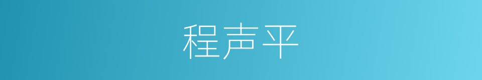 程声平的同义词