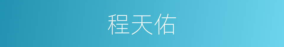 程天佑的同义词