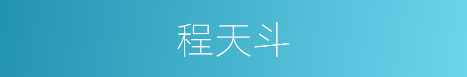 程天斗的同义词