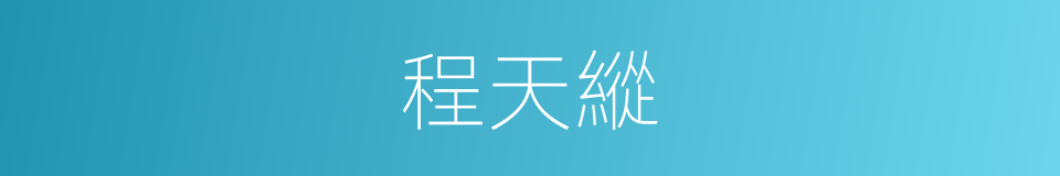 程天縱的同義詞