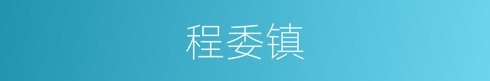 程委镇的同义词