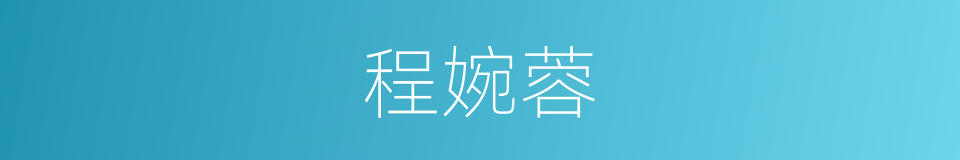 程婉蓉的同义词