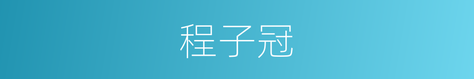 程子冠的同义词