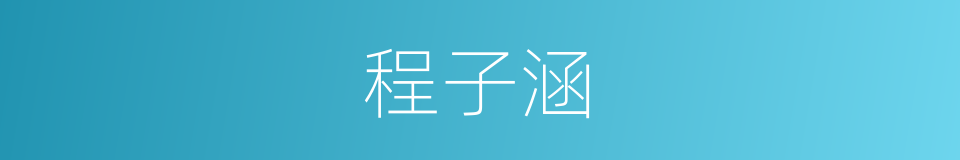 程子涵的同义词