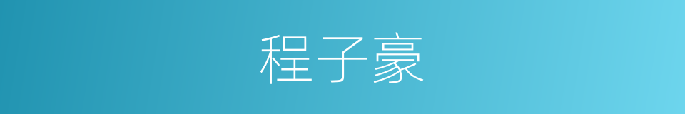 程子豪的同义词