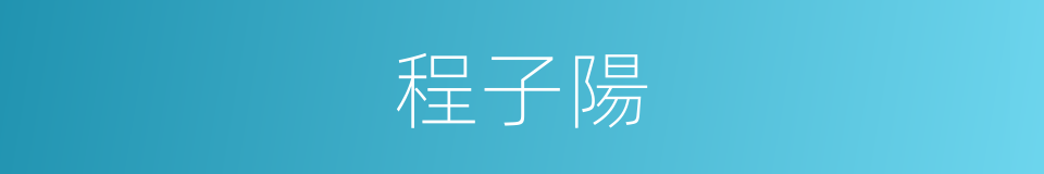 程子陽的同義詞
