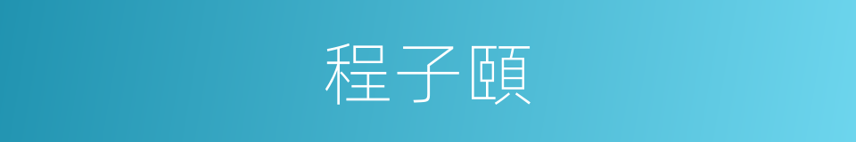 程子頤的同義詞
