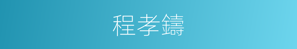 程孝鑄的同義詞