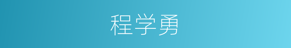 程学勇的同义词