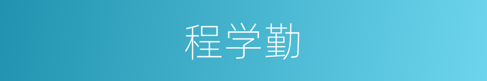 程学勤的同义词
