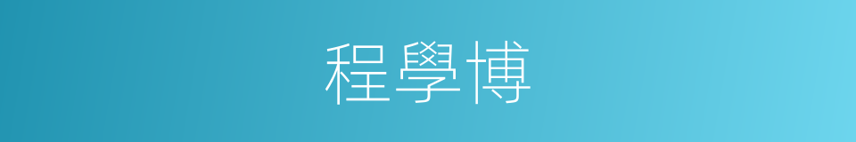 程學博的同義詞