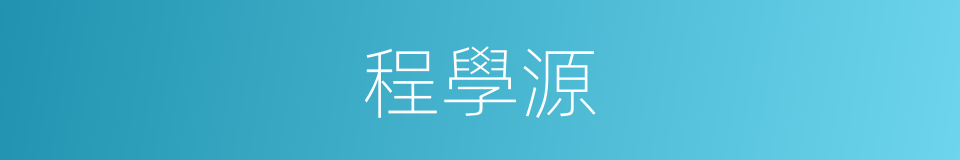 程學源的同義詞