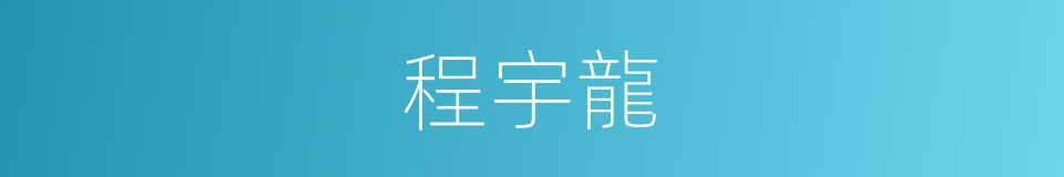 程宇龍的同義詞