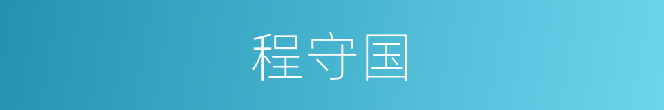 程守国的同义词