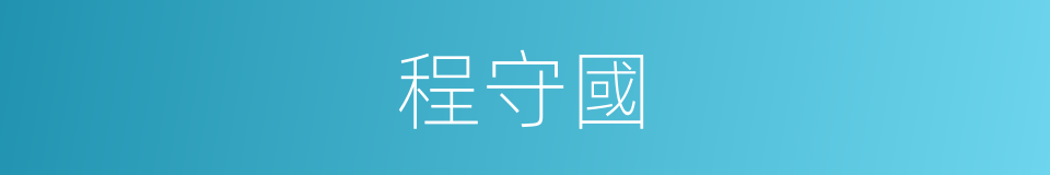 程守國的同義詞
