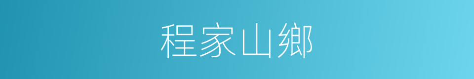 程家山鄉的同義詞