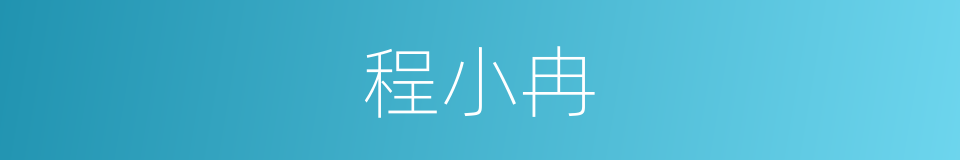 程小冉的同义词