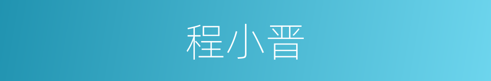 程小晋的同义词