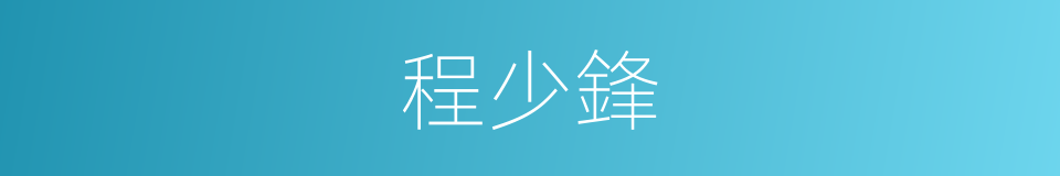 程少鋒的同義詞